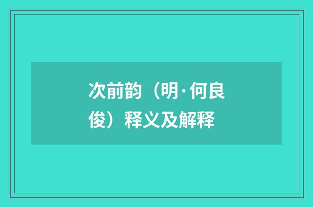 次前韵（明·何良俊）释义及解释