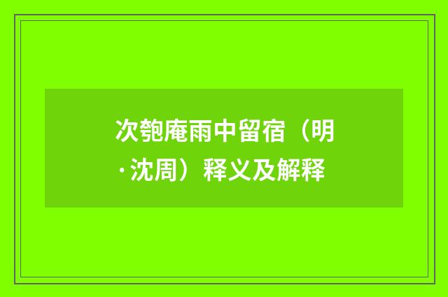 次匏庵雨中留宿（明·沈周）释义及解释
