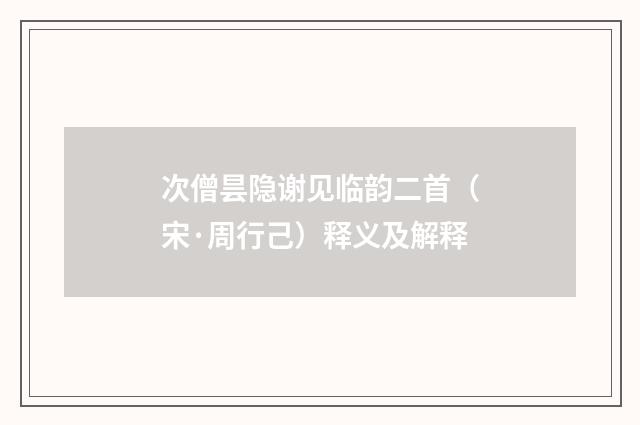 次僧昙隐谢见临韵二首（宋·周行己）释义及解释