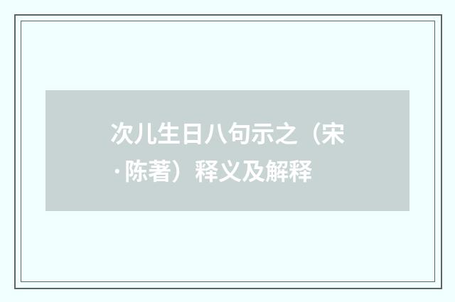 次儿生日八句示之（宋·陈著）释义及解释