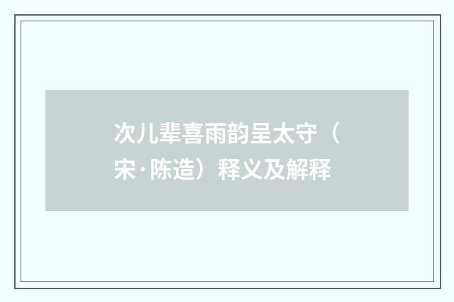 次儿辈喜雨韵呈太守（宋·陈造）释义及解释