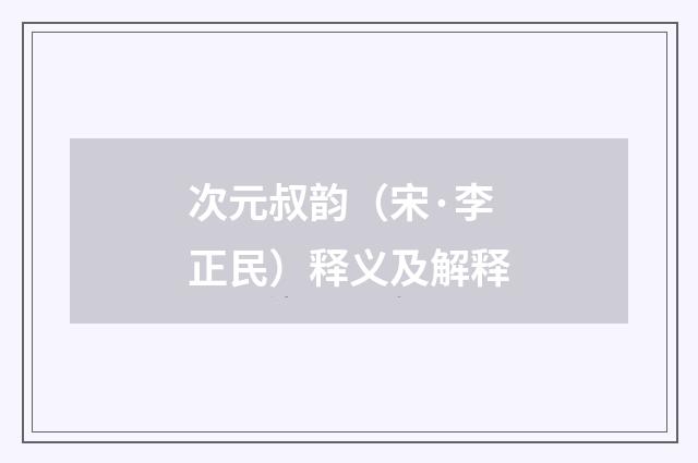 次元叔韵（宋·李正民）释义及解释
