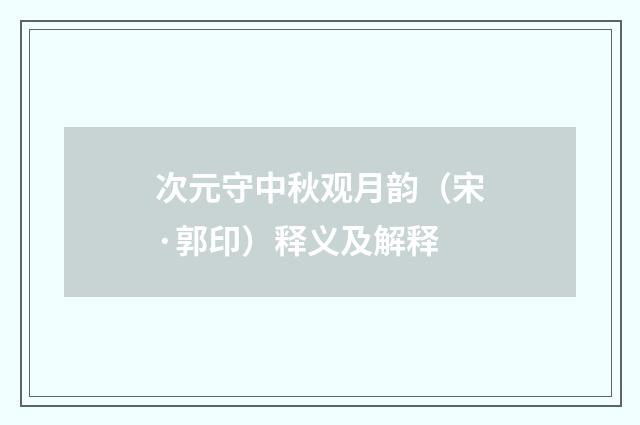 次元守中秋观月韵（宋·郭印）释义及解释
