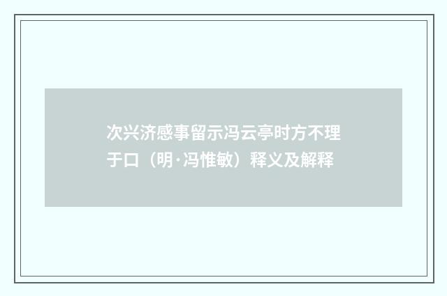 次兴济感事留示冯云亭时方不理于口（明·冯惟敏）释义及解释