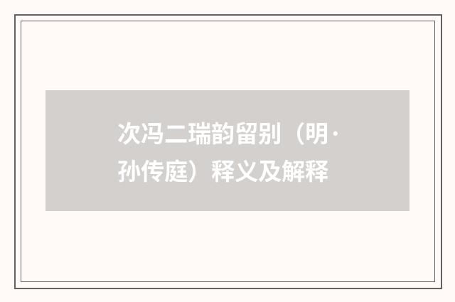 次冯二瑞韵留别（明·孙传庭）释义及解释