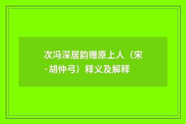 次冯深居韵赠原上人（宋·胡仲弓）释义及解释