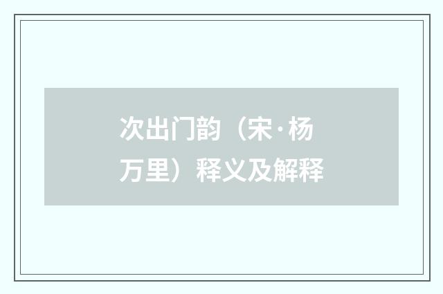 次出门韵（宋·杨万里）释义及解释