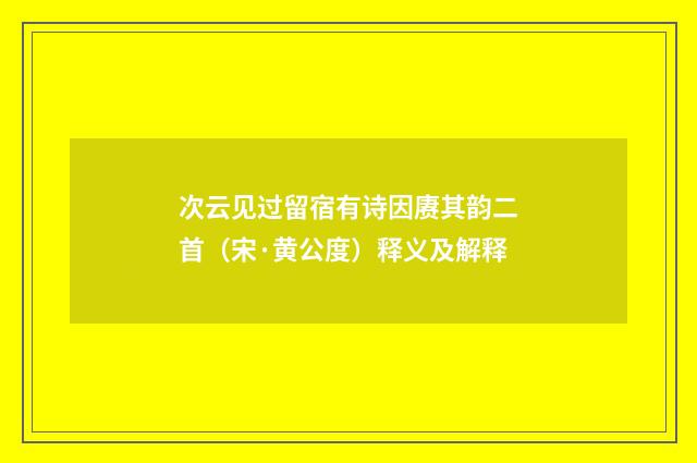 次云见过留宿有诗因赓其韵二首（宋·黄公度）释义及解释