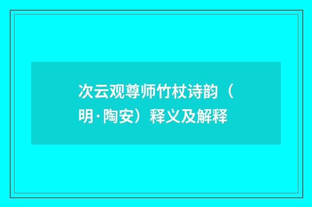 次云观尊师竹杖诗韵（明·陶安）释义及解释