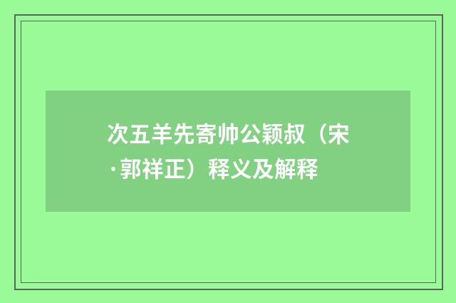 次五羊先寄帅公颖叔（宋·郭祥正）释义及解释