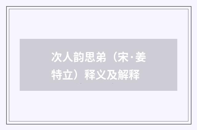 次人韵思弟（宋·姜特立）释义及解释