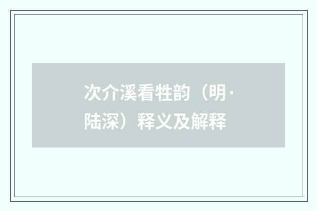 次介溪看牲韵（明·陆深）释义及解释