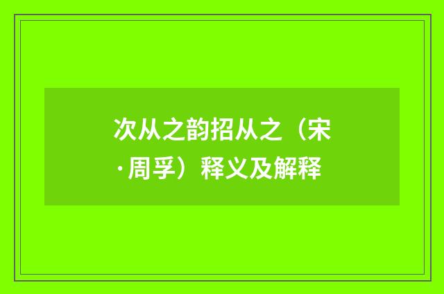 次从之韵招从之（宋·周孚）释义及解释