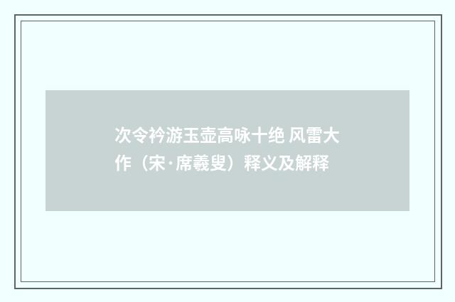 次令衿游玉壶高咏十绝 风雷大作（宋·席羲叟）释义及解释