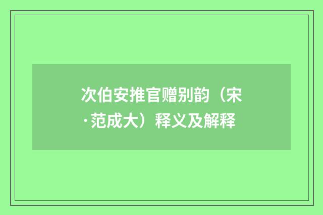 次伯安推官赠别韵（宋·范成大）释义及解释