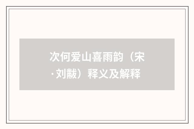 次何爱山喜雨韵（宋·刘黻）释义及解释