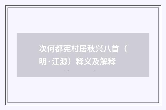 次何都宪村居秋兴八首(明·江源)释义及解释