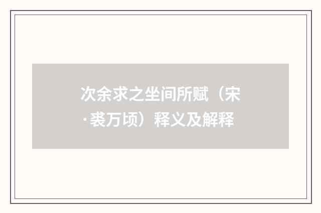 次余求之坐间所赋(宋·裘万顷)释义及解释