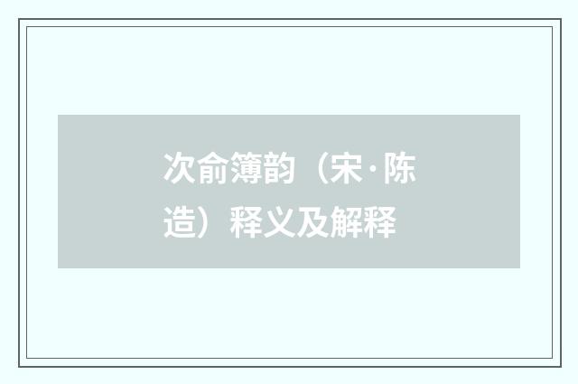 次俞簿韵（宋·陈造）释义及解释