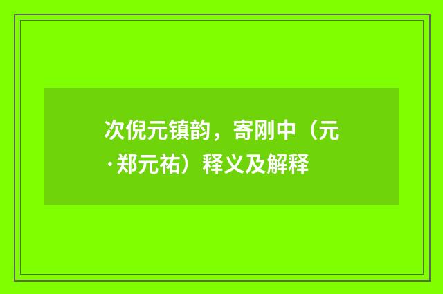 次倪元镇韵，寄刚中（元·郑元祐）释义及解释