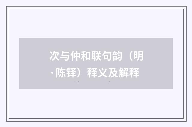 次与仲和联句韵（明·陈铎）释义及解释