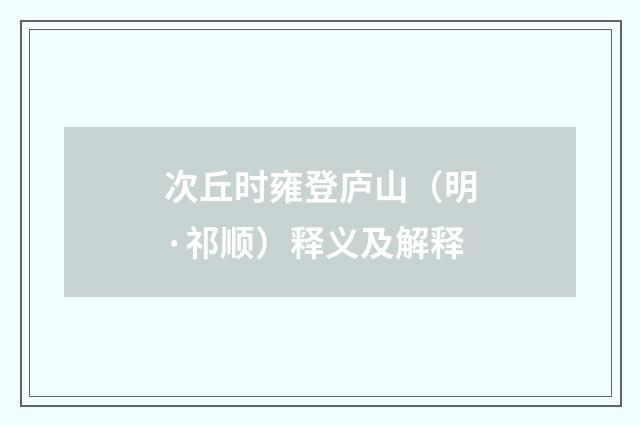 次丘时雍登庐山（明·祁顺）释义及解释