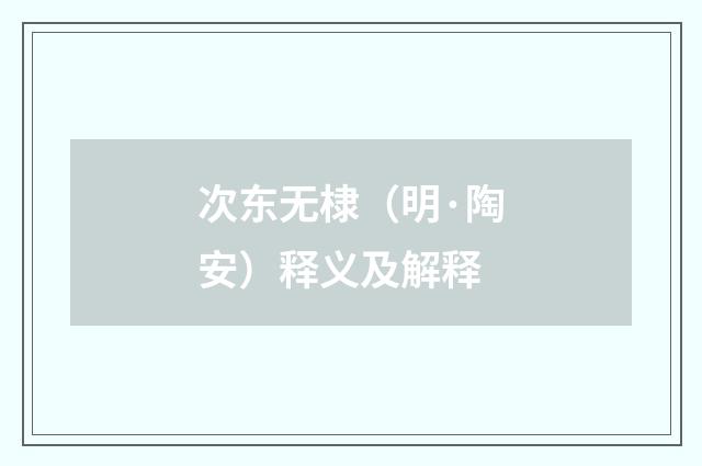 次东无棣（明·陶安）释义及解释