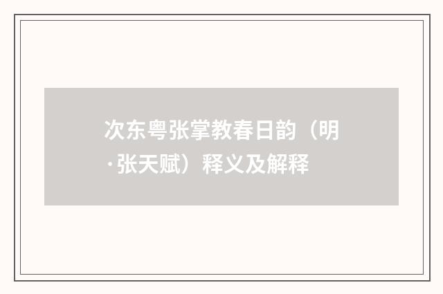 次东粤张掌教春日韵（明·张天赋）释义及解释