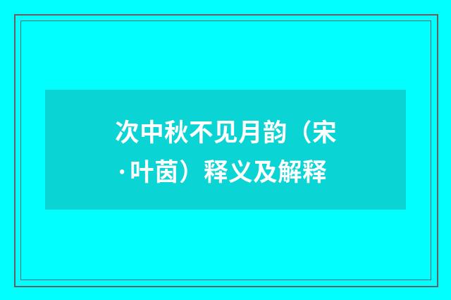 次中秋不见月韵（宋·叶茵）释义及解释