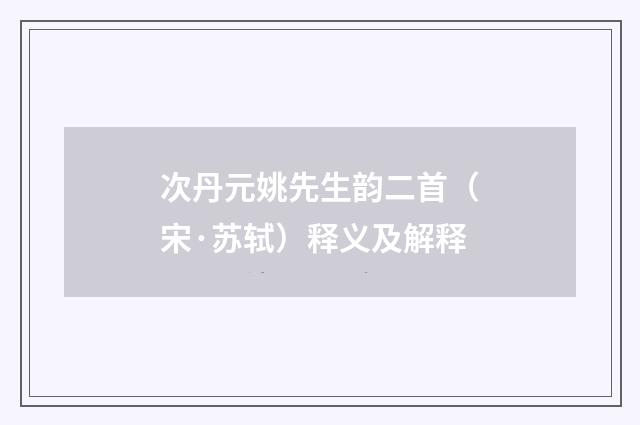 次丹元姚先生韵二首（宋·苏轼）释义及解释