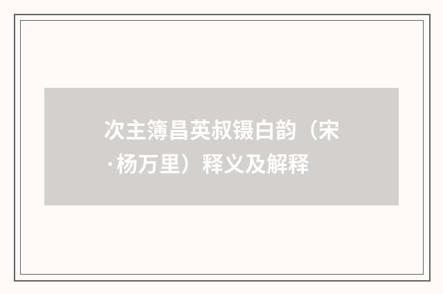 次主簿昌英叔镊白韵（宋·杨万里）释义及解释