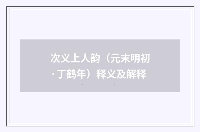 次义上人韵（元末明初·丁鹤年）释义及解释