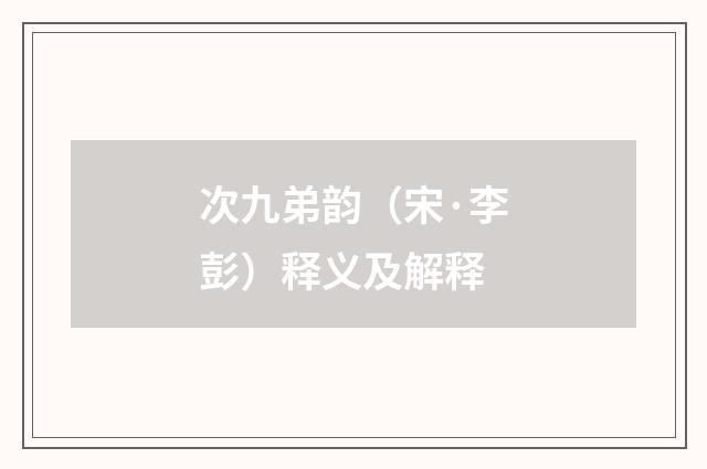 次九弟韵（宋·李彭）释义及解释