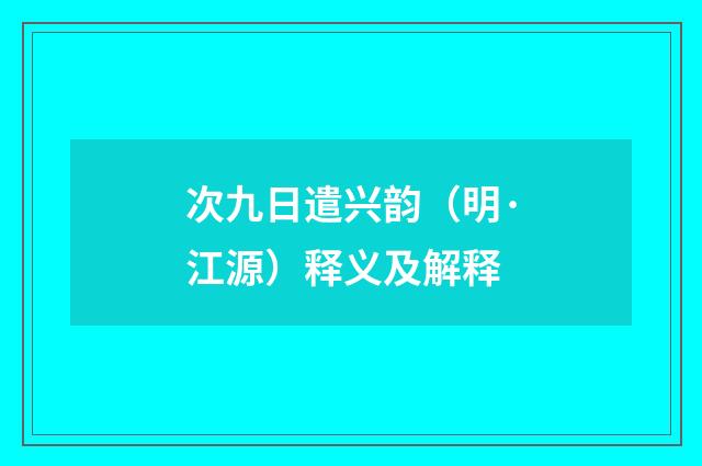 次九日遣兴韵（明·江源）释义及解释