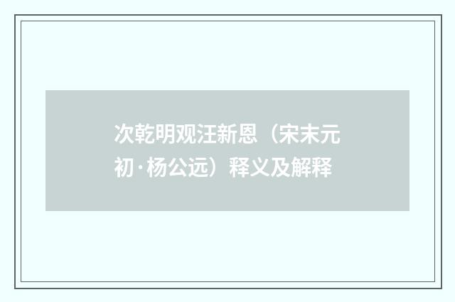 次乾明观汪新恩（宋末元初·杨公远）释义及解释