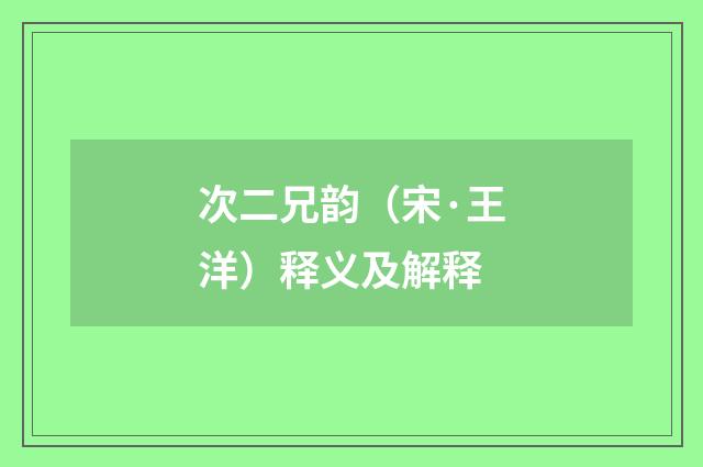 次二兄韵（宋·王洋）释义及解释