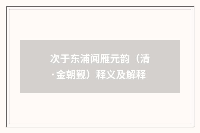 次于东浦闻雁元韵（清·金朝觐）释义及解释