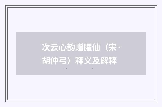 次云心韵赠臞仙（宋·胡仲弓）释义及解释