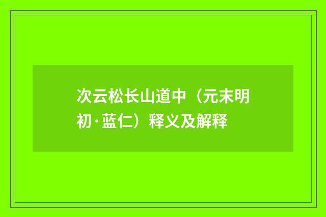 次云松长山道中（元末明初·蓝仁）释义及解释