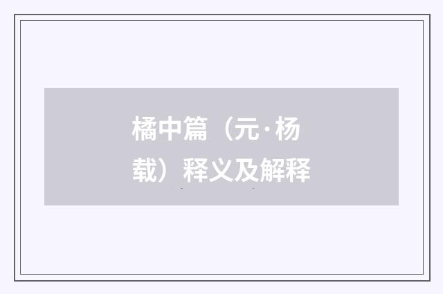橘中篇(元·杨载)释义及解释