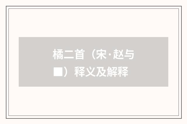 橘二首（宋·赵与■）释义及解释