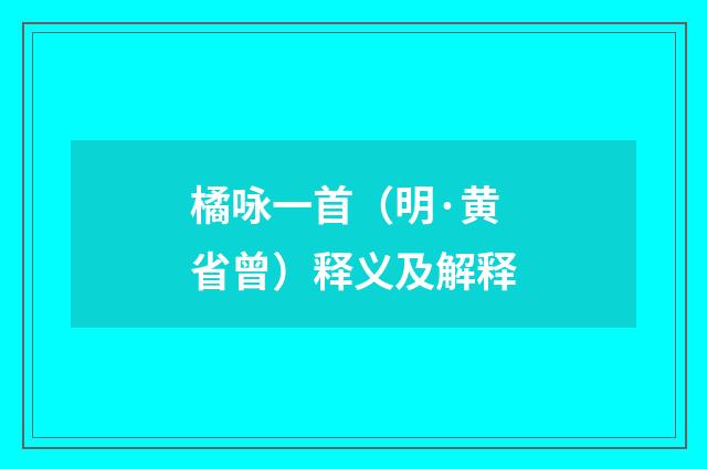 橘咏一首（明·黄省曾）释义及解释