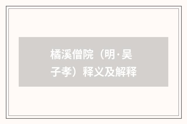 橘溪僧院（明·吴子孝）释义及解释