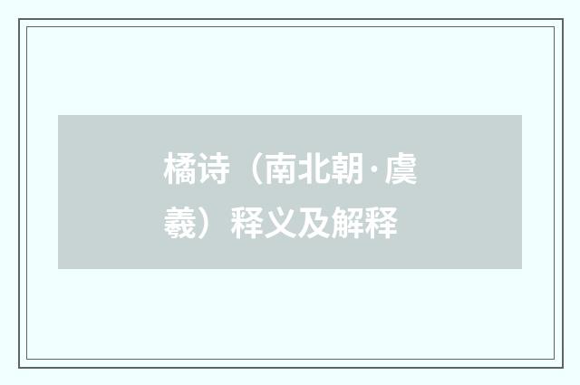 橘诗（南北朝·虞羲）释义及解释
