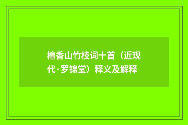 檀香山竹枝词十首（近现代·罗锦堂）释义及解释