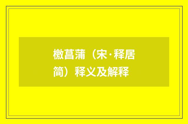 檄菖蒲（宋·释居简）释义及解释