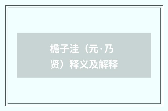 檐子洼（元·乃贤）释义及解释
