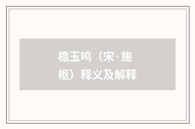 檐玉鸣（宋·施枢）释义及解释
