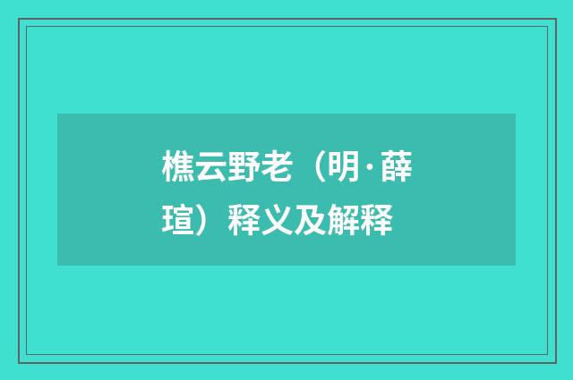 樵云野老（明·薛瑄）释义及解释