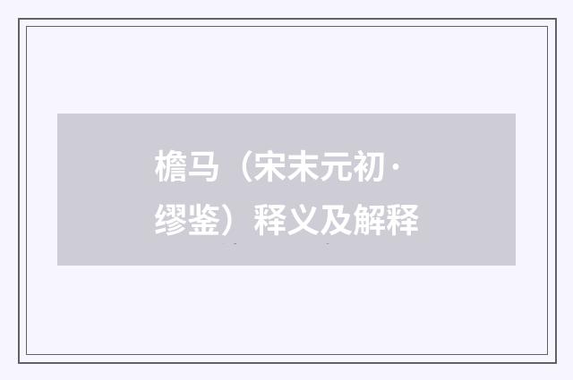 檐马（宋末元初·缪鉴）释义及解释